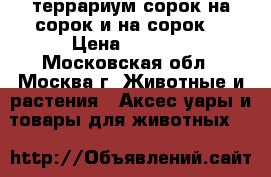 террариум сорок на сорок и на сорок  › Цена ­ 1 000 - Московская обл., Москва г. Животные и растения » Аксесcуары и товары для животных   